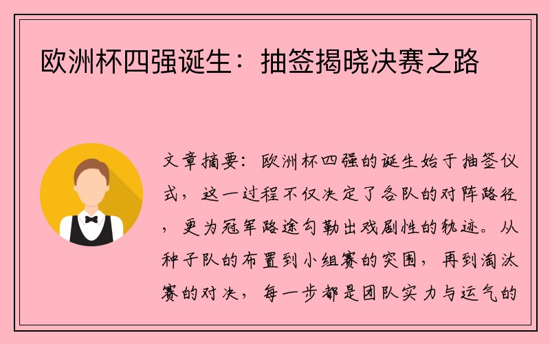 欧洲杯四强诞生：抽签揭晓决赛之路
