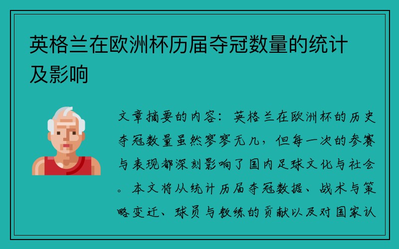 英格兰在欧洲杯历届夺冠数量的统计及影响