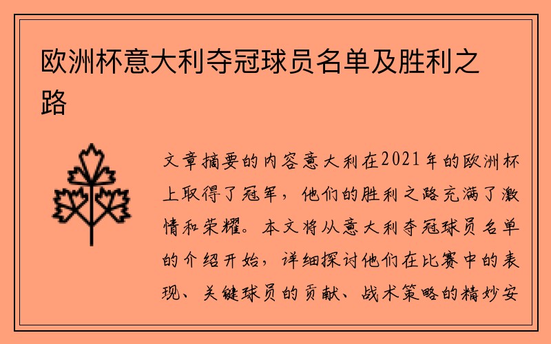 欧洲杯意大利夺冠球员名单及胜利之路