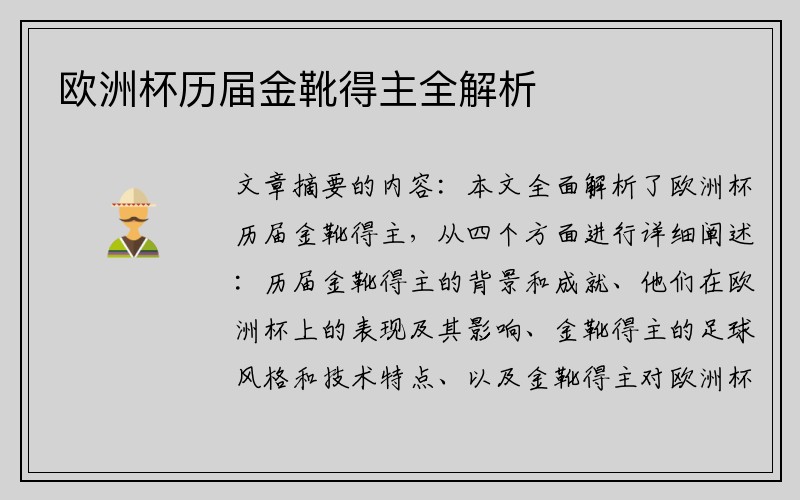 欧洲杯历届金靴得主全解析