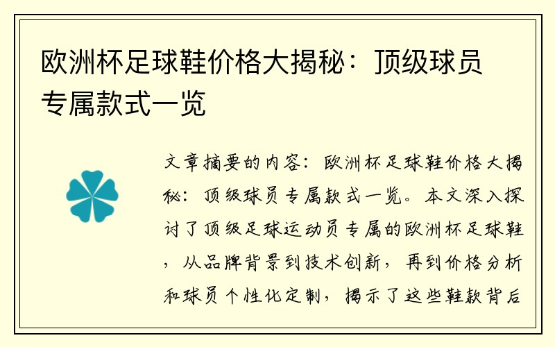 欧洲杯足球鞋价格大揭秘：顶级球员专属款式一览