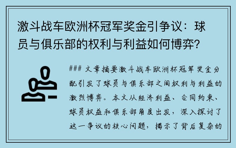 激斗战车欧洲杯冠军奖金引争议：球员与俱乐部的权利与利益如何博弈？