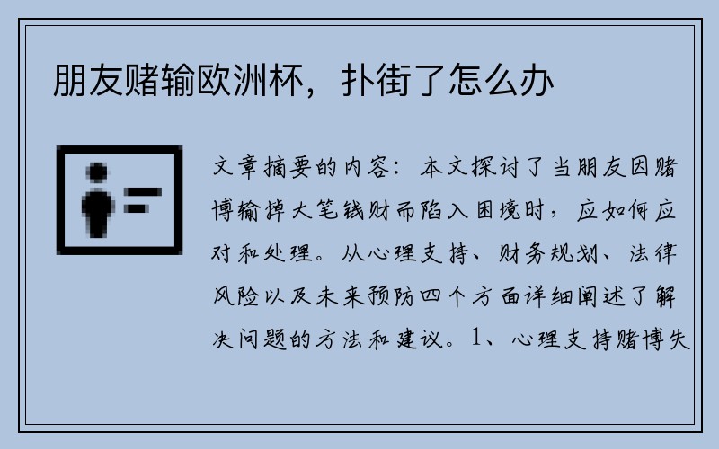 朋友赌输欧洲杯，扑街了怎么办