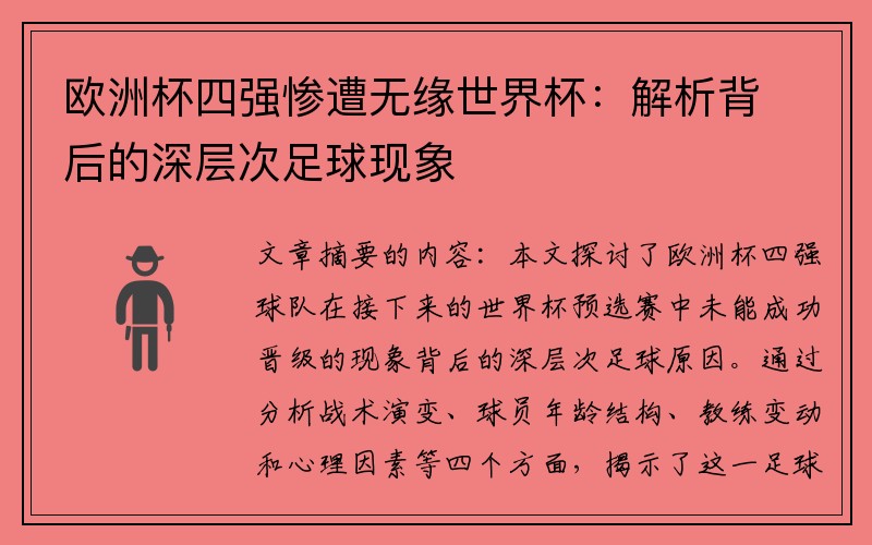 欧洲杯四强惨遭无缘世界杯：解析背后的深层次足球现象