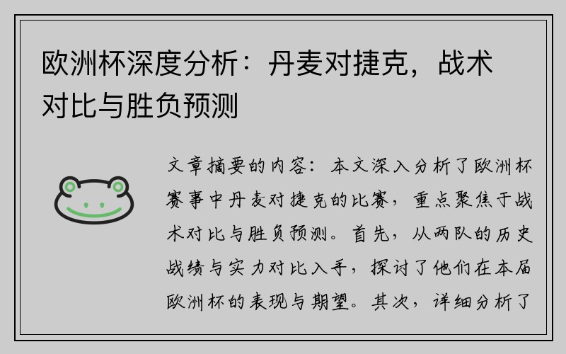 欧洲杯深度分析：丹麦对捷克，战术对比与胜负预测
