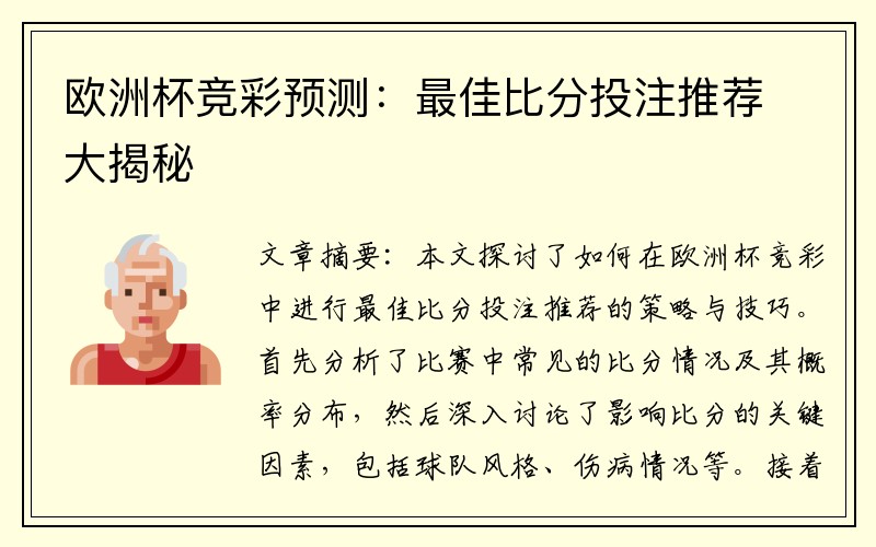 欧洲杯竞彩预测：最佳比分投注推荐大揭秘