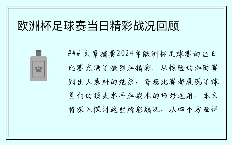 欧洲杯足球赛当日精彩战况回顾