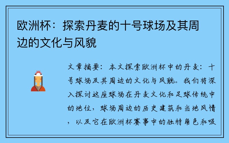 欧洲杯：探索丹麦的十号球场及其周边的文化与风貌