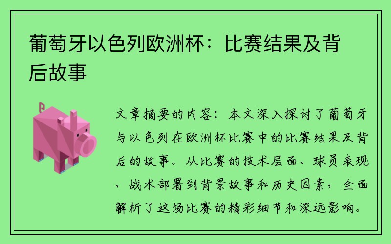 葡萄牙以色列欧洲杯：比赛结果及背后故事