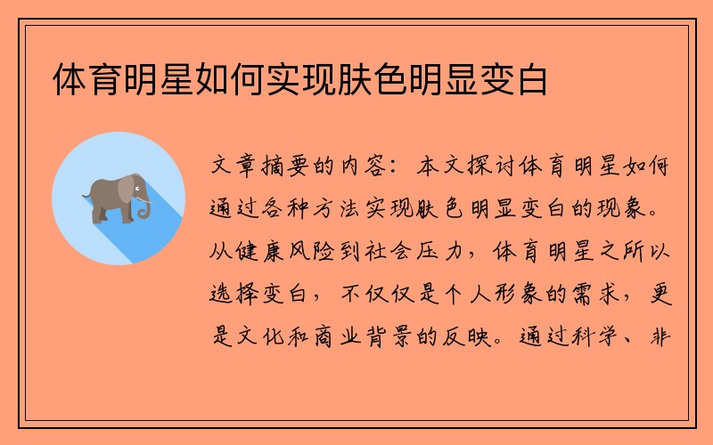 体育明星如何实现肤色明显变白