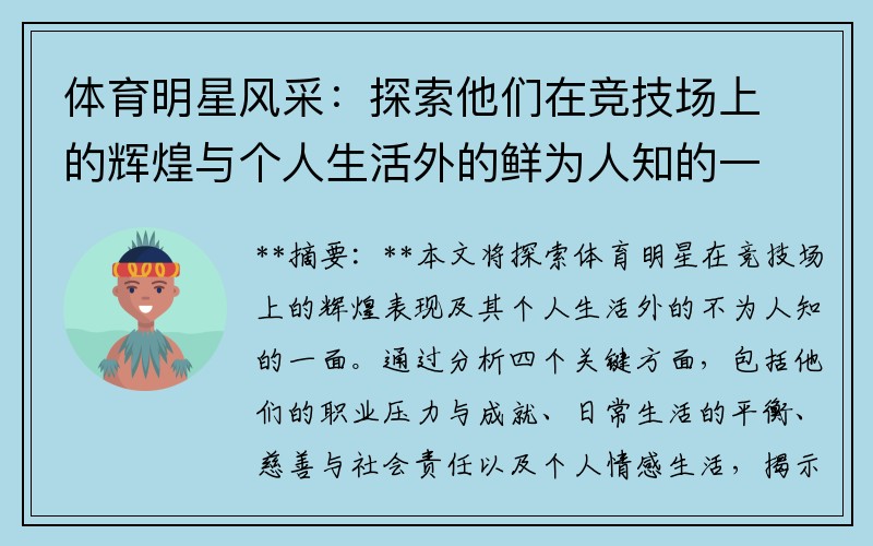 体育明星风采：探索他们在竞技场上的辉煌与个人生活外的鲜为人知的一面