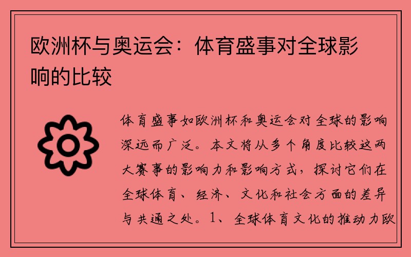 欧洲杯与奥运会：体育盛事对全球影响的比较