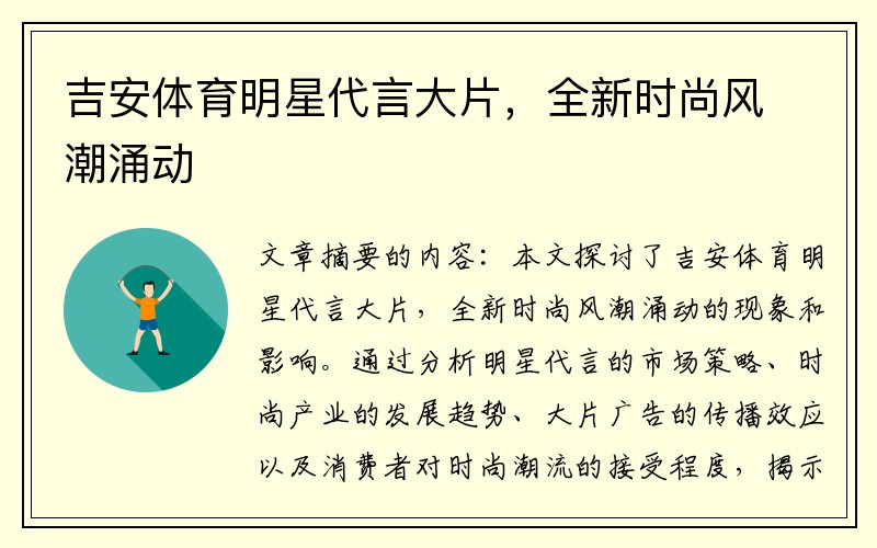 吉安体育明星代言大片，全新时尚风潮涌动