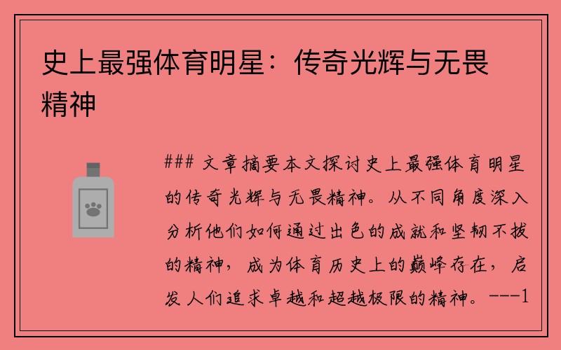 史上最强体育明星：传奇光辉与无畏精神