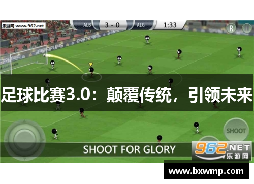 足球比赛3.0：颠覆传统，引领未来