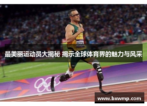 最美丽运动员大揭秘 揭示全球体育界的魅力与风采