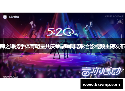 薛之谦携手体育明星共庆荣耀瞬间精彩合影视频重磅发布