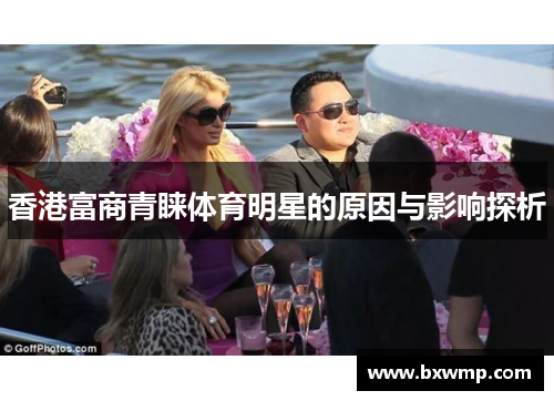 香港富商青睐体育明星的原因与影响探析