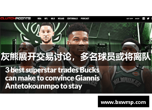 灰熊展开交易讨论，多名球员或将离队