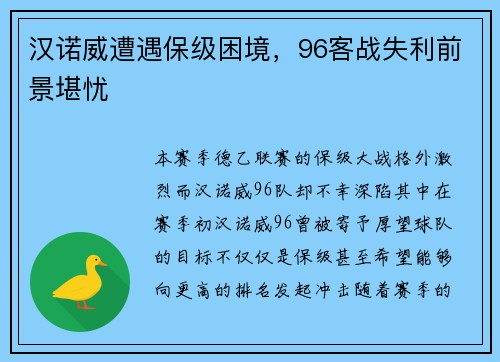 汉诺威遭遇保级困境，96客战失利前景堪忧