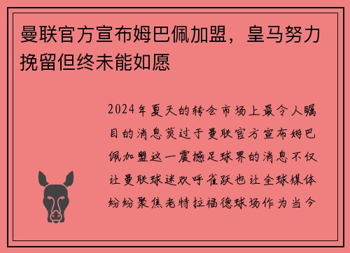 曼联官方宣布姆巴佩加盟，皇马努力挽留但终未能如愿