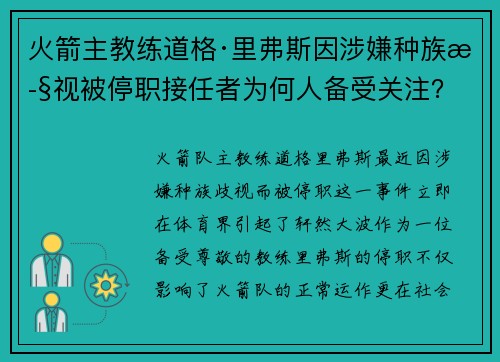 火箭主教练道格·里弗斯因涉嫌种族歧视被停职接任者为何人备受关注？