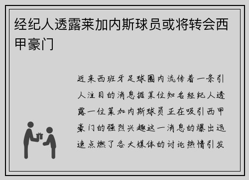 经纪人透露莱加内斯球员或将转会西甲豪门