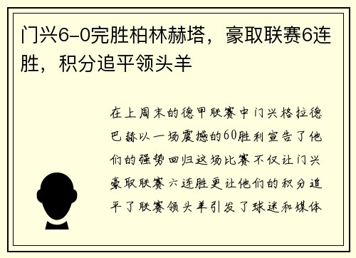 门兴6-0完胜柏林赫塔，豪取联赛6连胜，积分追平领头羊