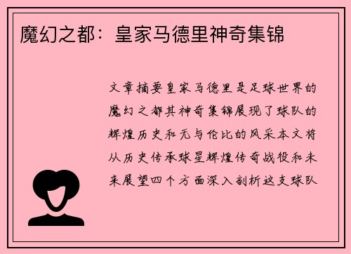 魔幻之都：皇家马德里神奇集锦