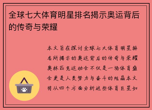 全球七大体育明星排名揭示奥运背后的传奇与荣耀
