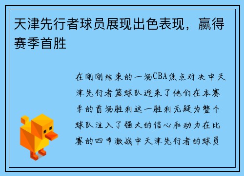 天津先行者球员展现出色表现，赢得赛季首胜