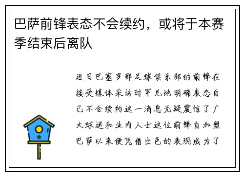 巴萨前锋表态不会续约，或将于本赛季结束后离队
