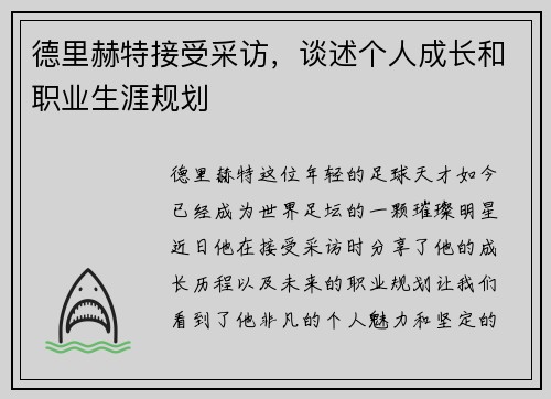德里赫特接受采访，谈述个人成长和职业生涯规划