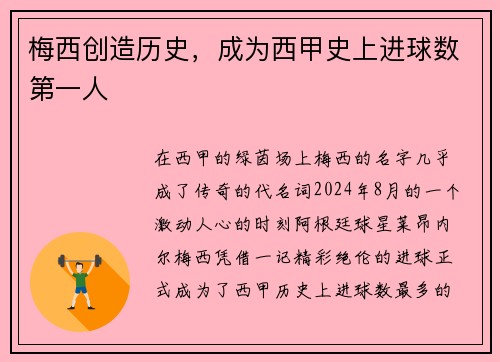 梅西创造历史，成为西甲史上进球数第一人
