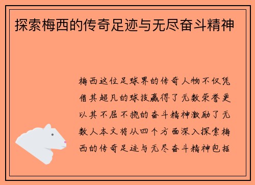 探索梅西的传奇足迹与无尽奋斗精神