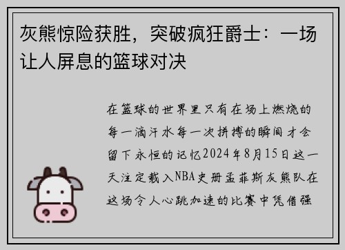 灰熊惊险获胜，突破疯狂爵士：一场让人屏息的篮球对决