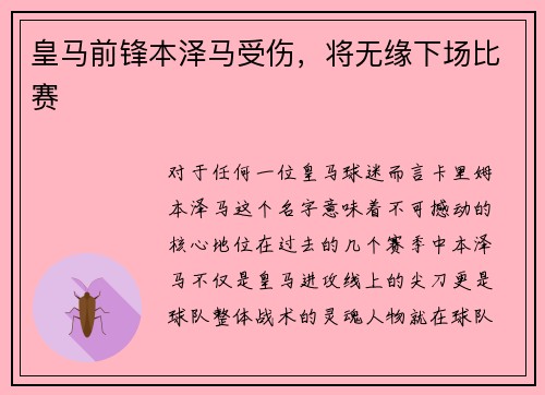 皇马前锋本泽马受伤，将无缘下场比赛