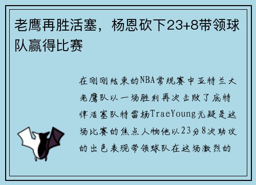 老鹰再胜活塞，杨恩砍下23+8带领球队赢得比赛