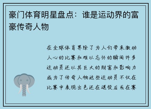 豪门体育明星盘点：谁是运动界的富豪传奇人物