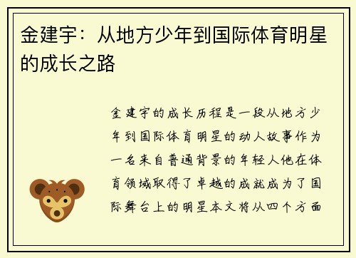 金建宇：从地方少年到国际体育明星的成长之路