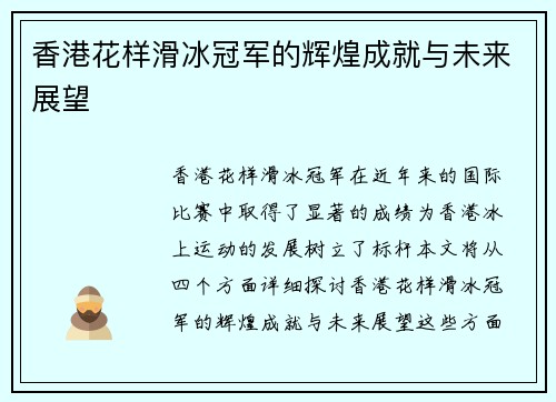 香港花样滑冰冠军的辉煌成就与未来展望