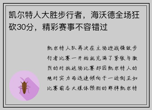 凯尔特人大胜步行者，海沃德全场狂砍30分，精彩赛事不容错过