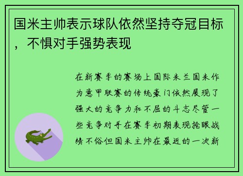 国米主帅表示球队依然坚持夺冠目标，不惧对手强势表现