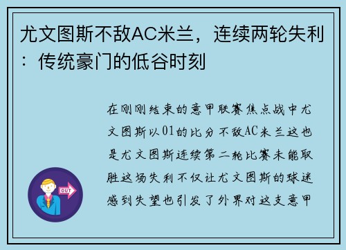 尤文图斯不敌AC米兰，连续两轮失利：传统豪门的低谷时刻