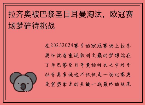 拉齐奥被巴黎圣日耳曼淘汰，欧冠赛场梦碎待挑战