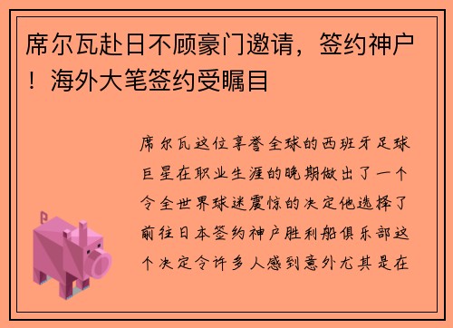 席尔瓦赴日不顾豪门邀请，签约神户！海外大笔签约受瞩目