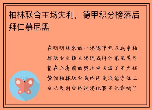 柏林联合主场失利，德甲积分榜落后拜仁慕尼黑