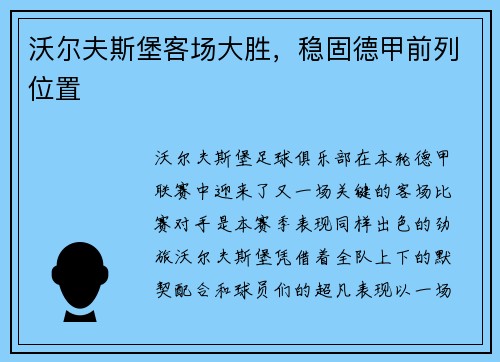 沃尔夫斯堡客场大胜，稳固德甲前列位置