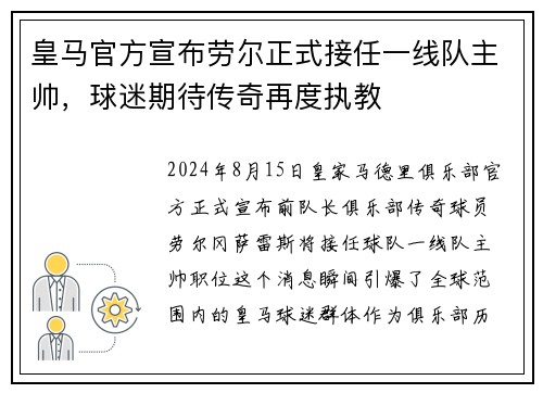皇马官方宣布劳尔正式接任一线队主帅，球迷期待传奇再度执教