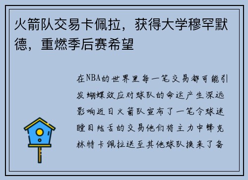 火箭队交易卡佩拉，获得大学穆罕默德，重燃季后赛希望